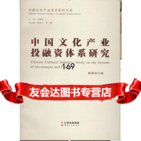 [99]中国文化产业投融资体系研究9787222117044魏鹏举,云南人民出版社