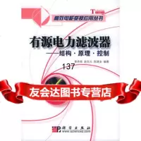 【99】有源电力滤波器：结构原理控制——高效电能变换应用丛书978703015 9787030158086