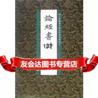 [99]论经书诗(平)971033799李志賢,文物出版社 9787501033799