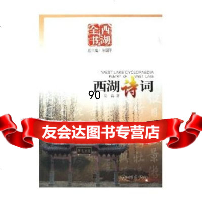 [99]西湖诗词(西湖全书)97876337820吴晶,杭州出版社 9787806337820