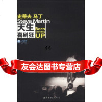 [99]天生喜剧狂978100588[美]史蒂夫·马丁,永欣等,世界图书出 9787510058875
