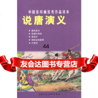 [99]说唐演义---中国连环画作品读本97832267170良士等改编,上海人 9787532267170