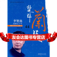 [99]楚辞兰韵--李楚池昆曲五十年973935596张富光,文化艺术出版社 9787503935596