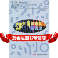 [99]立体声电声乐队配器法97871030049梁广程,人民音乐出版社 9787103007549