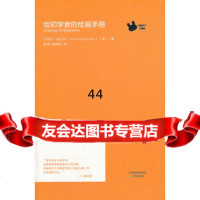 [99]给初学者的绘画手册97830968949(美)福尼斯,蓝澜,谢幕娟,天津教 9787530968949