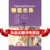 [99]聊斋志异---中国连环画作品读本97832267125(清)蒲松龄,上海人 9787532267125
