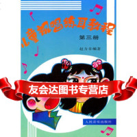 【99】儿童视唱练耳教程(第三册)9787103012543赵万幸著,人民音乐出版社