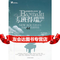 [99]流钢新世纪:班得瑞特辑97864408497宋迪,北京体育大学出版社 9787564408497
