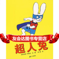 [99]超人兔——蒲蒲兰绘本馆97839151571丝特法妮·布莱克文/图,武娟 9787539151571