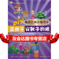 [99]DIY你自己的立体手工:蓝胡子穿靴子的猫97836551572童景动画设 9787536551572