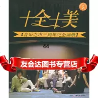 [99]十全十美(内赠特别节目CD一张)974347824中央人民广播电台音乐 9787504347824