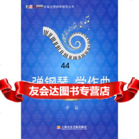 [99]弹钢琴、学作曲(第二册)978769250辛笛,上海音乐学院出版社 9787806925850