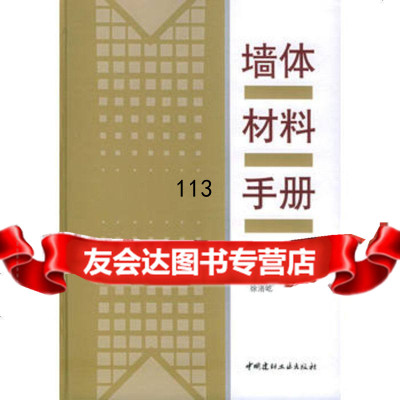 [99]墙体材料手册9787159陈福广,中国建材工业出版社 9787801599575
