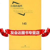 [99]自我的他性——当代中国的自我系谱97872051553(美)流心,常姝, 9787208051553