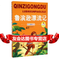 [99]亲子读好故事-鲁滨逊漂流记97863478279张合宁,延边大学出版社 9787563478279