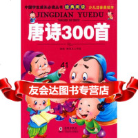 [99]中国学生成长必读丛书-唐诗300首(少儿注音美绘本)97811000101 9787511000101