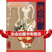 [99]19亿学生必读书唐诗97872000304(清)蘅塘退士订,李淼注 9787200075304