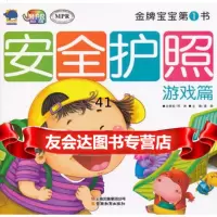 [99]宝宝书-安全护照-游戏篇97841563836龚勋,云南教育出版社 9787541563836