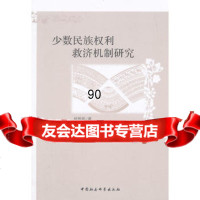 [99]少数民族权利救济机制研究97816133637杨雅妮,中国社会科学出版社 9787516133637