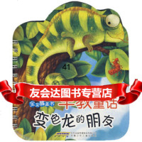 [99]宝宝膝盖书早教童话(异型版)变色龙的朋友978397317赵益花,安 9787539738017
