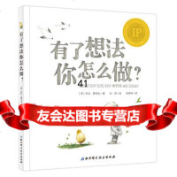 [99]有了想法你怎么做?97830478165科比·雅玛达,北京科学技术出版社 9787530478165