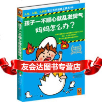【99】孩子一不顺心就乱发脾气，妈妈怎么办？9784089[美]帕特·哈维 9787549905089