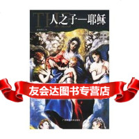 [99]人之子——耶稣97863330744[德]艾米尔·路德维希,张新颖,广西师 9787563330744