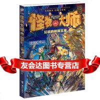 [99]怪物大师(13)幻惑的荆棘王座97844837446雷欧幻像,接力出版社 9787544837446