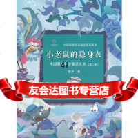 【99】中国原创科学童话大系(第二辑)小老鼠的隐身衣978353778张冲, 9787535379078