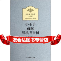 [99]小王子夜航战机飞行员(外国经典名著全译本)97831727767[法 9787531727767