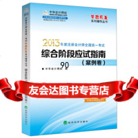 [99]梦想成真2013年注册会计师全国统一考试:综合阶段应试指南(案例卷)9787 9787514132960