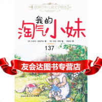 [99]欧洲百年儿童文学精选——我的淘气小妹97830447420(英)爱德华兹, 9787530447420