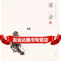 [99]梁岩——人物画名家小品97840112189,河南美术出版社 9787540112189