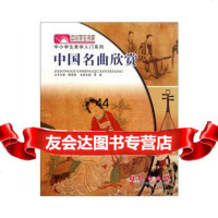[99]美学入中国名曲欣赏97844515788,长春出版社 9787544515788