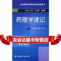 [99]药理学速记(轻松记忆“三点”丛书)976745611于海平,李汇,中国 9787506745611