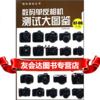 [99]数码单反相机测试大图鉴(07-08年版)97872361812DiGi数码 9787802361812