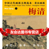 [99]中国古代画派大图范本黄山画派二鸣弦泉图978410661杨东胜,江 9787548010661