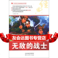 [99]中华红色教育连环画:无敌的战士97831048824吴成槐等绘,河北出 9787531048824