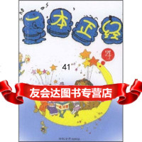 [99]一本正经(4)97831331155小布老虎编辑部,春风文艺出版社 9787531331155