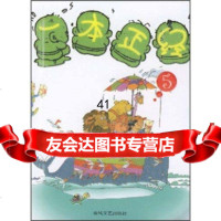 [99]一本正经(5)97831331162小布老虎编辑部,春风文艺出版社 9787531331162