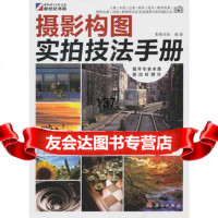 [99]摄影构图实拍技法手册9787030291530影像光标著,科学出版社