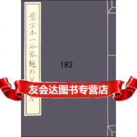 [99]景宋本山谷琴趣外篇三卷9723013黄庭坚,天津古籍出版社 9787552803013