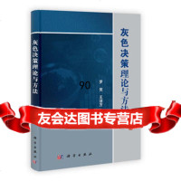 [99]灰色决策理论与方法9787030357489罗党、王洁方,科学出版社