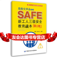 [99]危化学品企业新工人三级安全教育读本(第二版)97816718384《企业 9787516718384