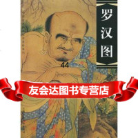 [99]罗汉图97832228782苏小松绘,上海人民美术出版社 9787532228782