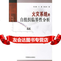 【99】火灾系统的自组织临界性分析973845949宋卫国,王健,郑红阳,中国 9787503845949
