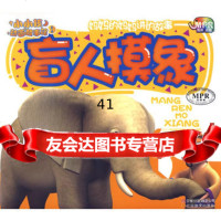 [99]小小孩动画故事馆-盲人摸象(MPR有声读物)97841539701《小小孩 9787541539701