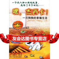 [99]嘿,杰西卡!一只狗狗的幸福生活(彩色简装版)97871125569(捷克) 9787801125569