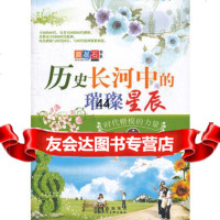 [99]历史长河中的璀璨星辰(时代楷模的力量)/奠基石书系97836825383欧 9787536825383