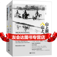 [99]山上啊,山上!鄂伦春猎民口述史97810463198于硕,赵式庆,新世界 9787510463198